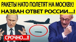 Срочно! Запад снял ограничения на удары по России! Вот как ответит Москва!Последние новости сегодня
