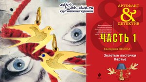 Екатерина Лесина "Золотые ласточки Картье" (часть 1)