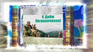 С Днём Пограничника 15! Праздничное Поздравление от Киностудии Мудрого Кота Тимофея!!!