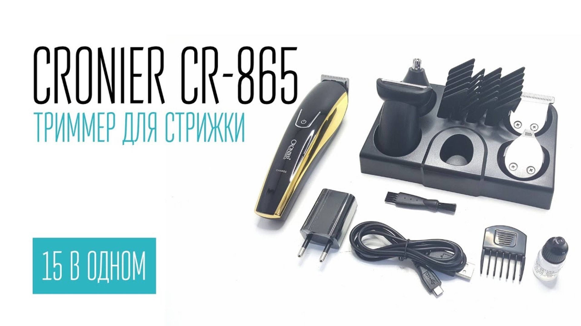CRONIER CR-865 триммер для стрижки 15 в одном смотреть онлайн