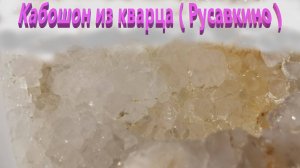 Натуральный камень . Кабошон из карца ( Русавкино ).