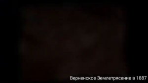 Самые страшные землетрясения в Казахстане! За всю ист?