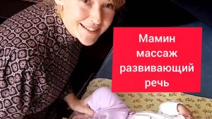 Мамин массаж запускающий речь. Как развивать малыша?
