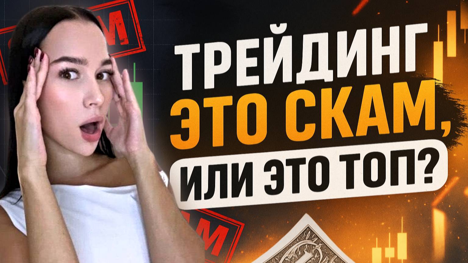 Обучение трейдингу для НОВИЧКОВ от А до Я! Обучение трейдингу с нуля! ТРЕЙДИНГ