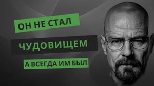 Во все тяжкие глазами психолога: это не трансформация, это диагноз