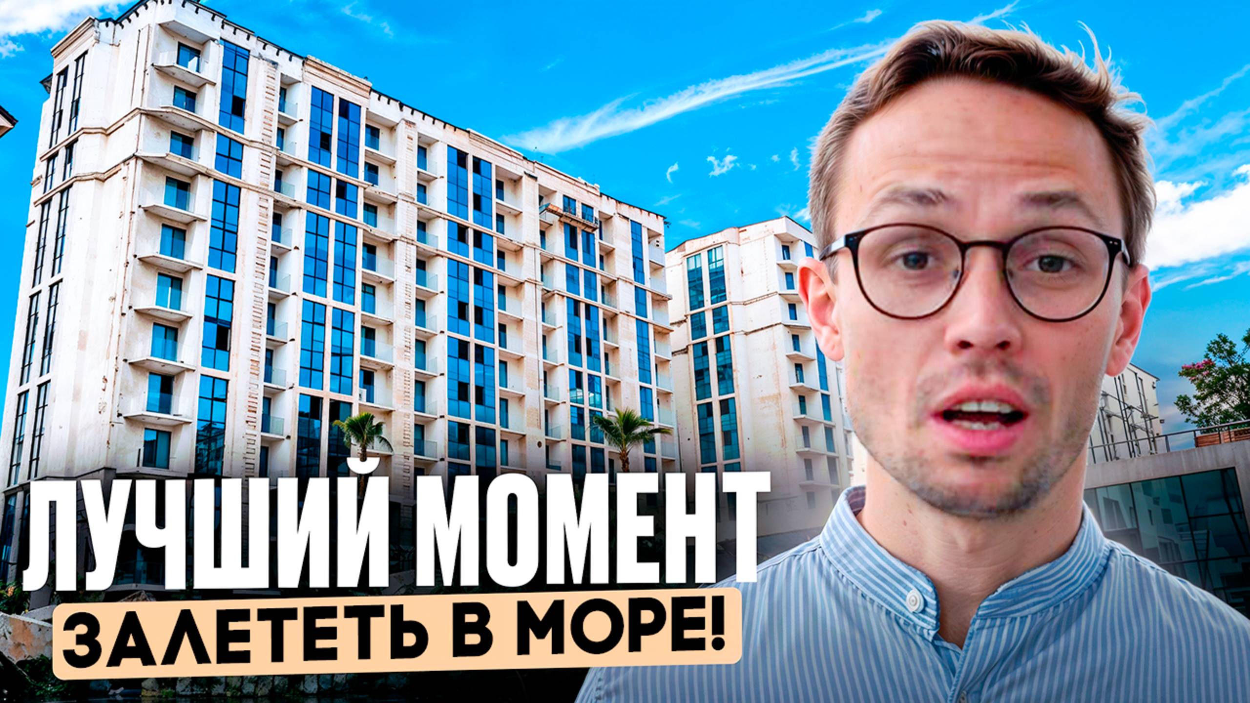 FINAL SALE ! жк МОРЕ СОЧИ последние квартиры по СУПЕР АКЦИИ ! недвижимость Сочи 2025