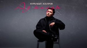 Нурбакыт Аскаров -  Аз калды | Жаны ыр | 2025