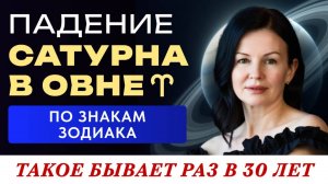 ПАДЕНИЕ САТУРНА В ОВНЕ: ПО ЗНАКАМ ЗОДИАКА. ТАКОЕ БЫВАЕТ РАЗ В 30 ЛЕТ.