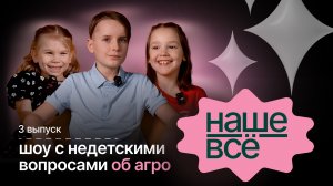 НАШЕ ВСЁ. 3 ВЫПУСК. Зачем на ферме работают программисты и как пшеница превращается в хлеб?