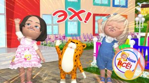 ЭХ! Музыкальная мульт-игра. Наше всё!