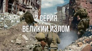 Великая Отечественная война(любительский документальный сериал 2025)/2 серия. Великий излом
