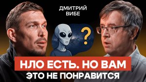 Неопознанные объекты реальны. Но это не инопланетяне — Дмитрий Вибе