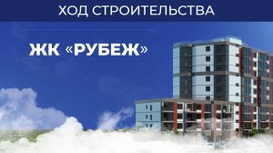 ЖК «Рубеж» - ход строительства май 2025