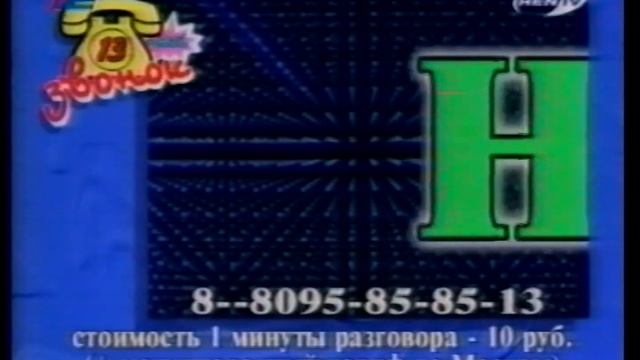 13-ый звонок. Музыкальная игра (Ren TV/Рег ТВ, 13.02.1999) смотреть онлайн