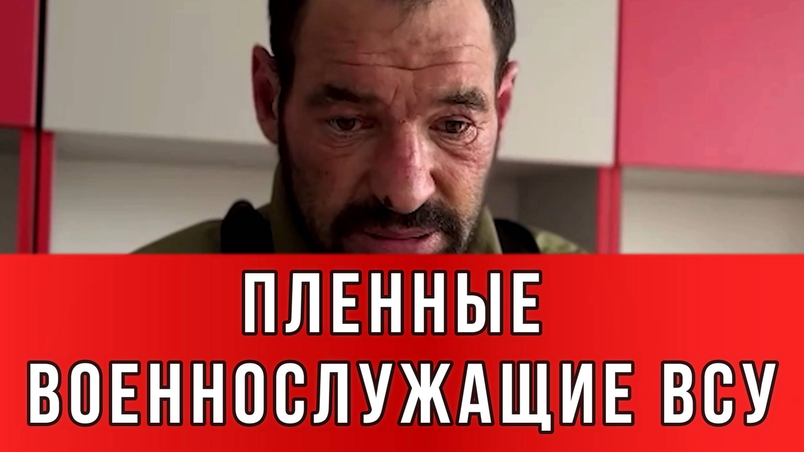 ПЛЕННЫЕ ВОЕННОСЛУЖАЩИЕ ВСУ  «Будете бежать — будете взрываться»