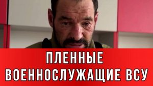 ПЛЕННЫЕ ВОЕННОСЛУЖАЩИЕ ВСУ «Будете бежать — будете взрываться»