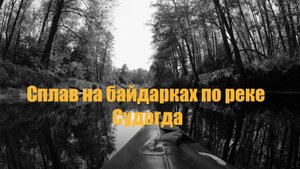 Сплав на байдарке по реке Судогда. Очень красивое видео!