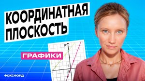 Координатная плоскость и графики. 6 класс