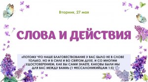 Слова и действия