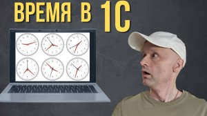 Опасность текущей даты в 1С. Хотите узнать как не сломать код?