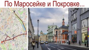 Прогулка по Москве 23 мая 2025г (часть 2): улицы Маросейка и Покровка - на машине времени в XIX век