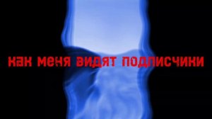 как меня видят в чг/подписчики