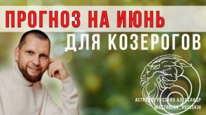 Астрологический прогноз на июнь для Козерогов