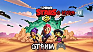 Brawl Stars С НУЛЯ 0️⃣ СТРИМ 🎮 #10