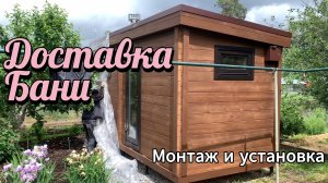 Монтаж модульной бани в СНТ