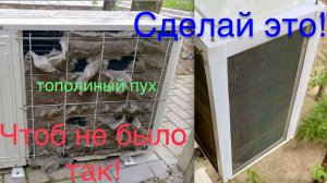 Сделай это с кондиционером сейчас, потом будет поздно
