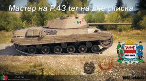 Мастер на P.43 ter на дне списка