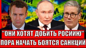 Хотят доконать Россию до конца! Теперь стоит боятся санкций? Путин к чему то готовит!?