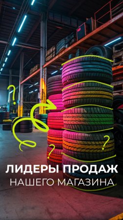Самые продаваемые шины этого года/Наш рейтинг