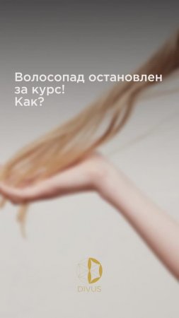 Минус волосопад — плюс уверенность 😎