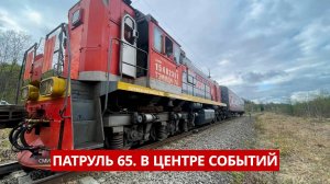 ПАТРУЛЬ 65. Трагедия на ЖД, пьяное ДТП и платные парковки. Происшествия на Сахалине 26.05.25