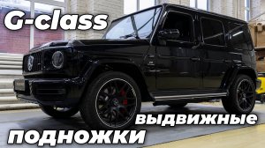 НОВЫЙ ГЕЛИК с выдвижными подножками ATS