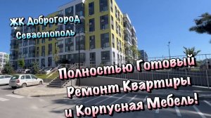 Готовая квартира с Ремонтом ЖК Доброгород в Севастополе ❗️