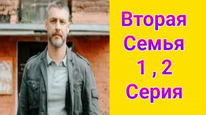 Вторая семья 1 , 2 серия , сериал детектив , драма НТВ 2025