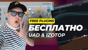 Не пропусти! Бесплатные плагины от UAD и iZotop!