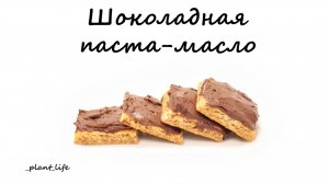ШОКОЛАДНАЯ ПАСТА-МАСЛО | список ингредиентов под видео 👇