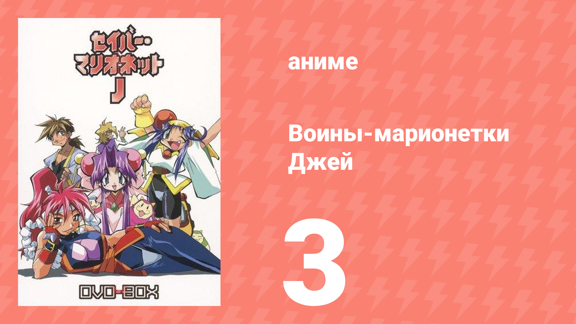 Воины-марионетки Джей 3 серия (аниме-сериал, 1996)