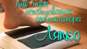 Стоять на иголках. Аппликатор Ляпко вместо доски с гвоздями. Ещё один вариант использования