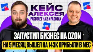 Кейс Алексея, работает на 2-х работах, еще и бизнес на Ozon запустил, и через 5 мес. вышел на 143к