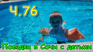 Москва, Сочи 2025. 55 день в Лазаревском. Игры. Соревнование. Бассейн. (05.25г.) Семья Бровченко.