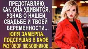 -Представляю, как она удивится, узнав о нашей свадьбе и твоей беременности... Юля замерла, подслушав