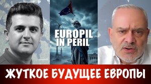 Жуткое будущее Европы | Жак Бод | Jacques Baud