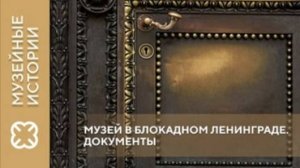 Проект «Музейные истории».  «Музей в блокадном Ленинграде. Документы»