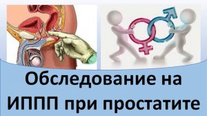 Обследование на ИППП при простатите