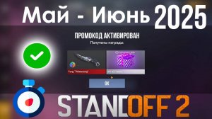 Новые Промокоды в Standoff 2 - Рабочие Промокоды НА Скины В Standoff 2 май июнь 2025