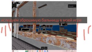 иследуем заброшиную бальницу в моей игре